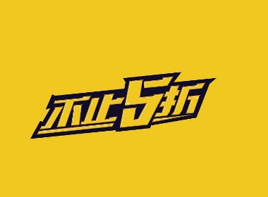 7月-8月字体设计作品集