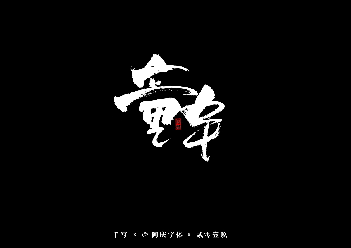 阿庆手书 | 字迹 | 2019.08