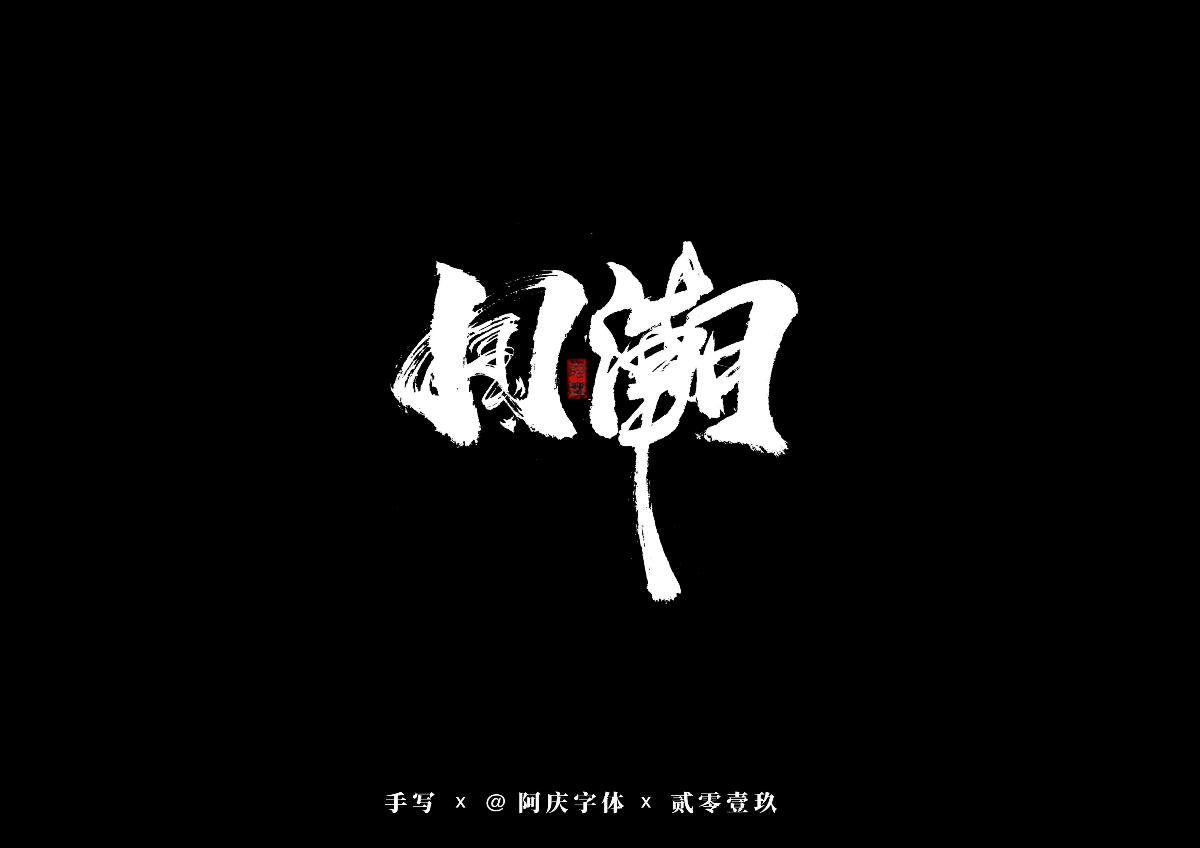 阿庆手书 | 字迹 | 2019.08