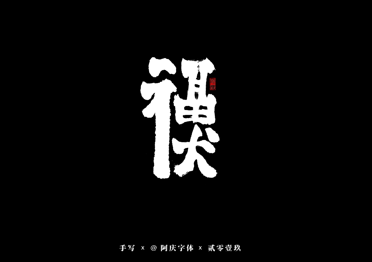 阿庆手书 | 字迹 | 2019.08