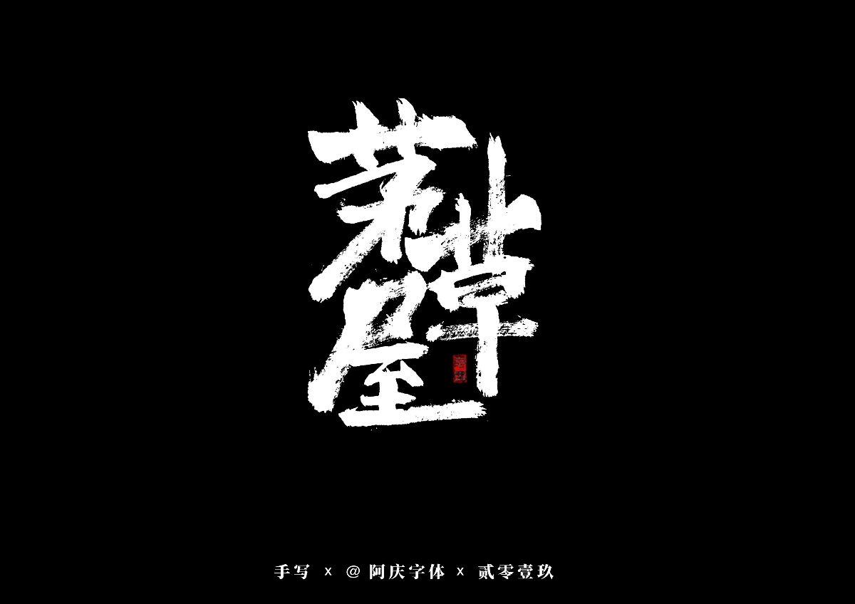 阿庆手书 | 字迹 | 2019.08