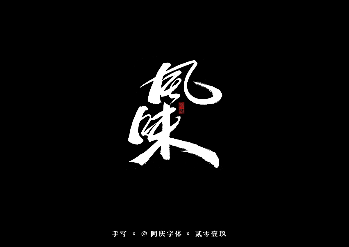 阿庆手书 | 字迹 | 2019.08