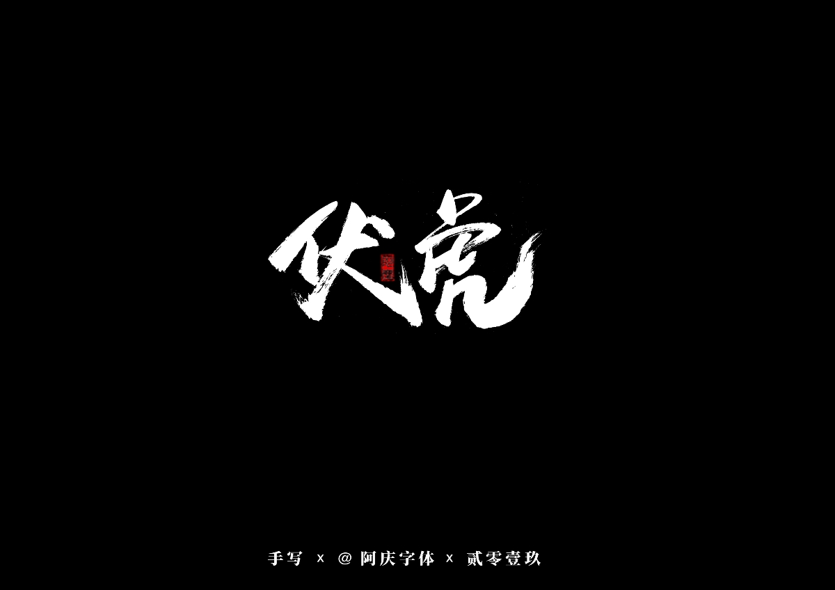 阿庆手书 | 字迹 | 2019.08