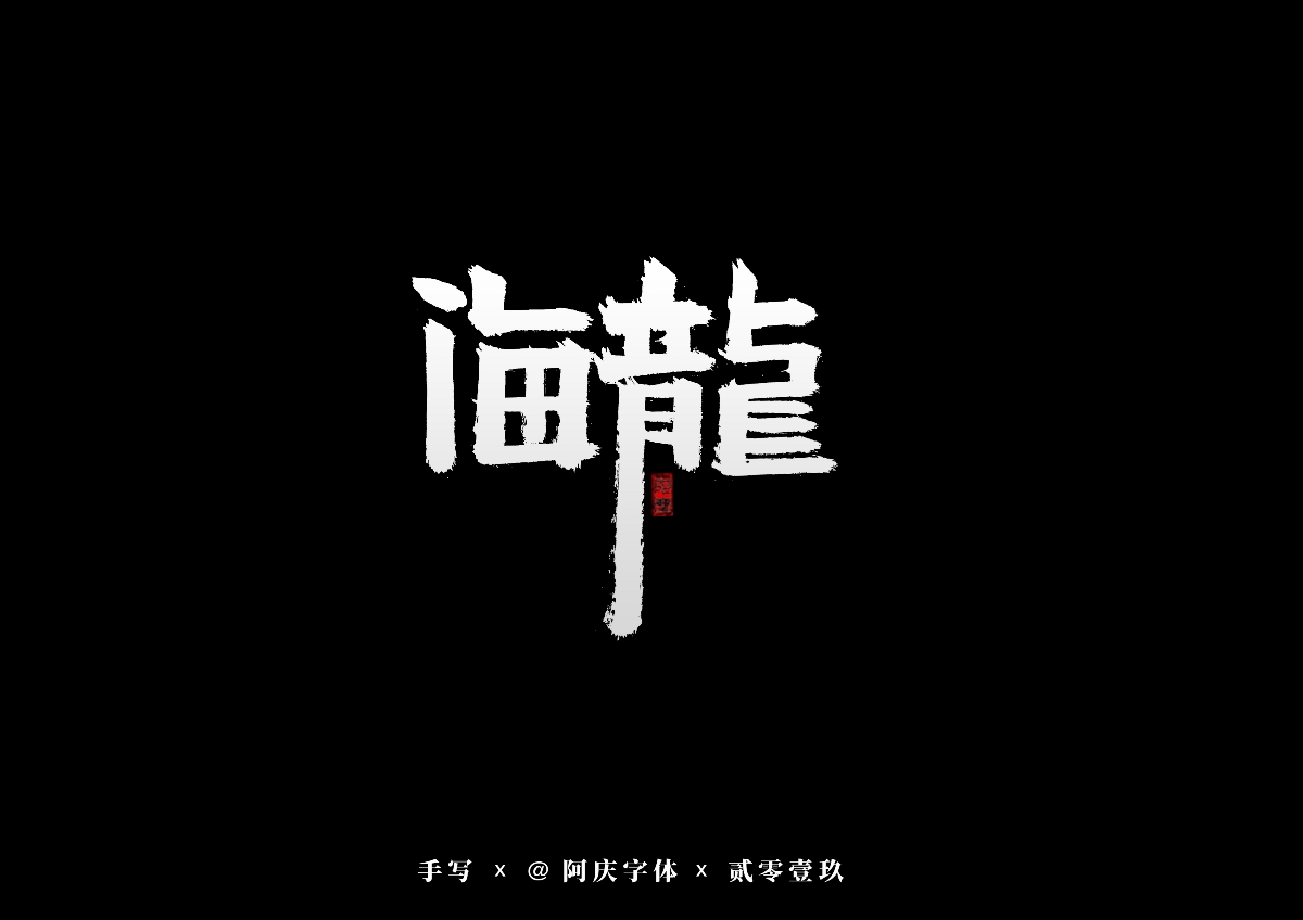 阿庆手书 | 字迹 | 2019.08