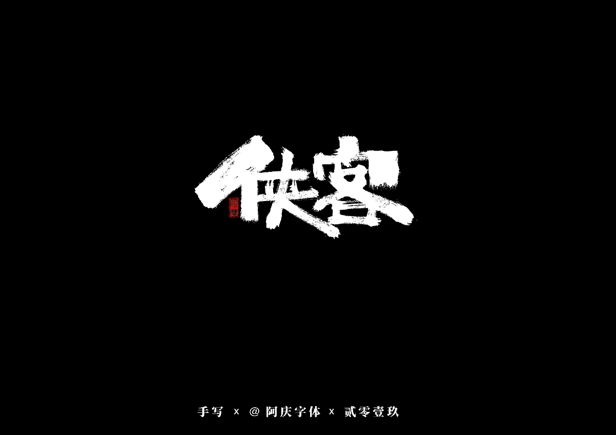 阿庆手书 | 字迹 | 2019.08
