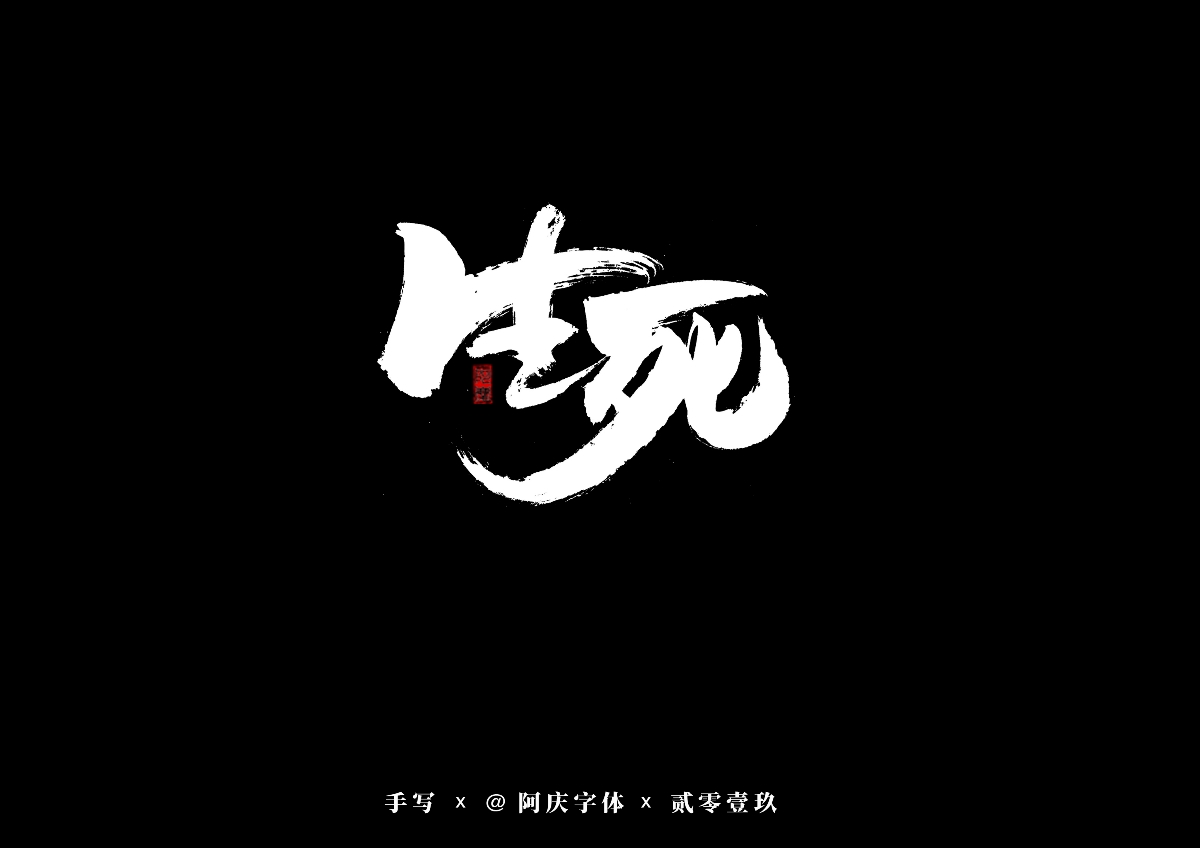 阿庆手书 | 字迹 | 2019.08