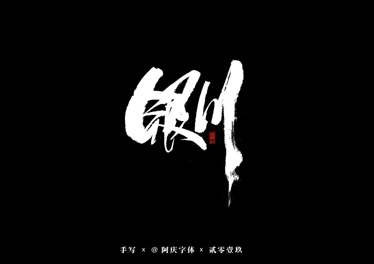 阿庆手书 | 字迹 | 2019.08
