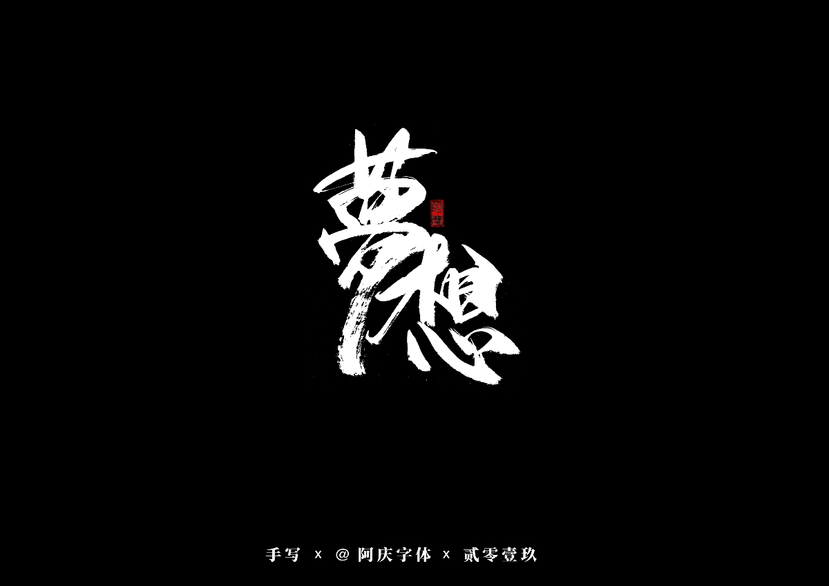 阿庆手书 | 字迹 | 2019.08