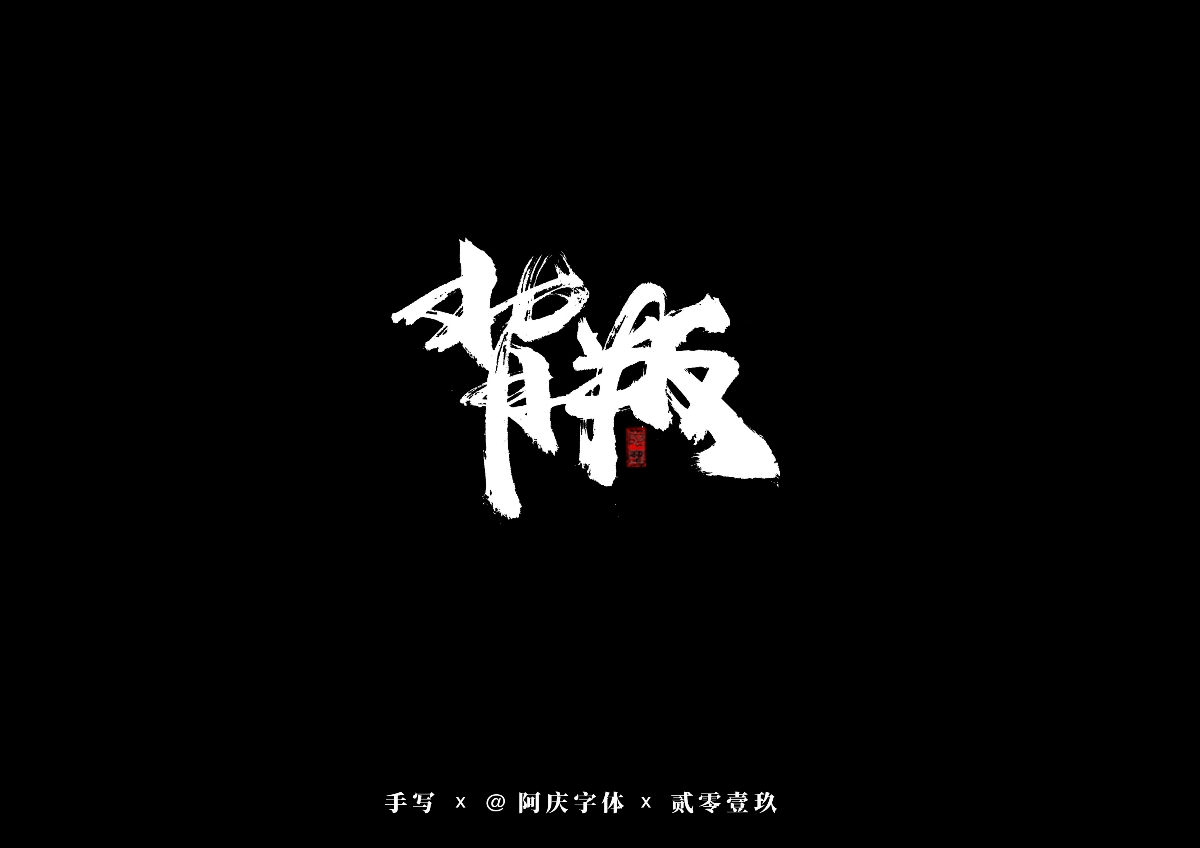 阿庆手书 | 字迹 | 2019.08