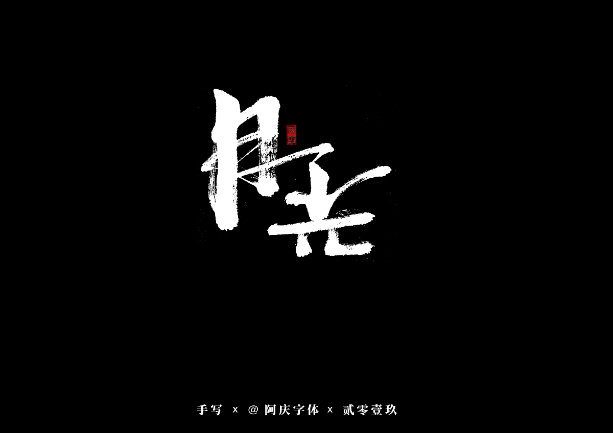 阿庆手书 | 字迹 | 2019.08