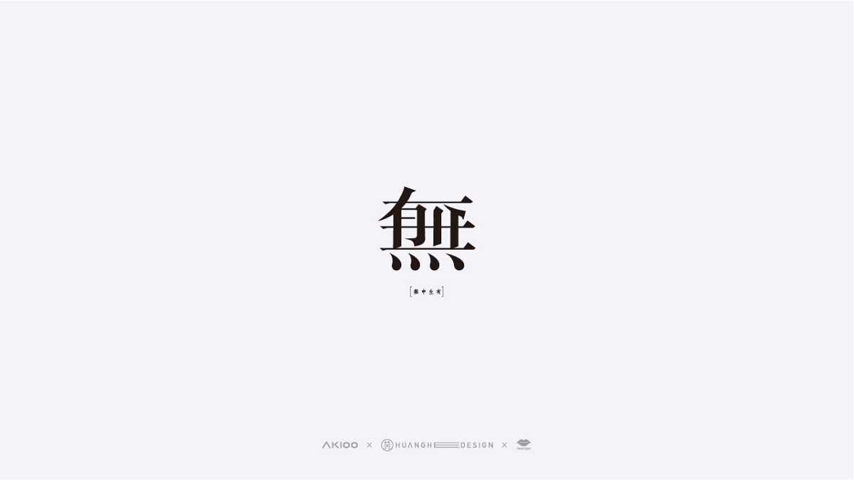 Akioo·艾奇 | 亲爱的字体设计（1）