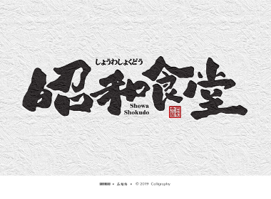 书法定制 书法商写 石头许8月 字体设计 书法字体 小集