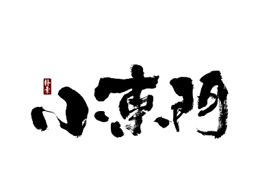 書法字记 × 花滿楼