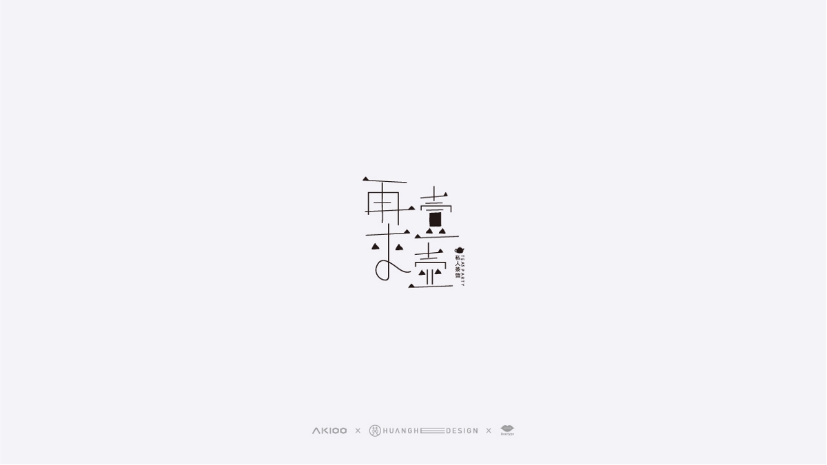 Akioo·艾奇 | 親愛(ài)的字體設(shè)計(jì)（1）