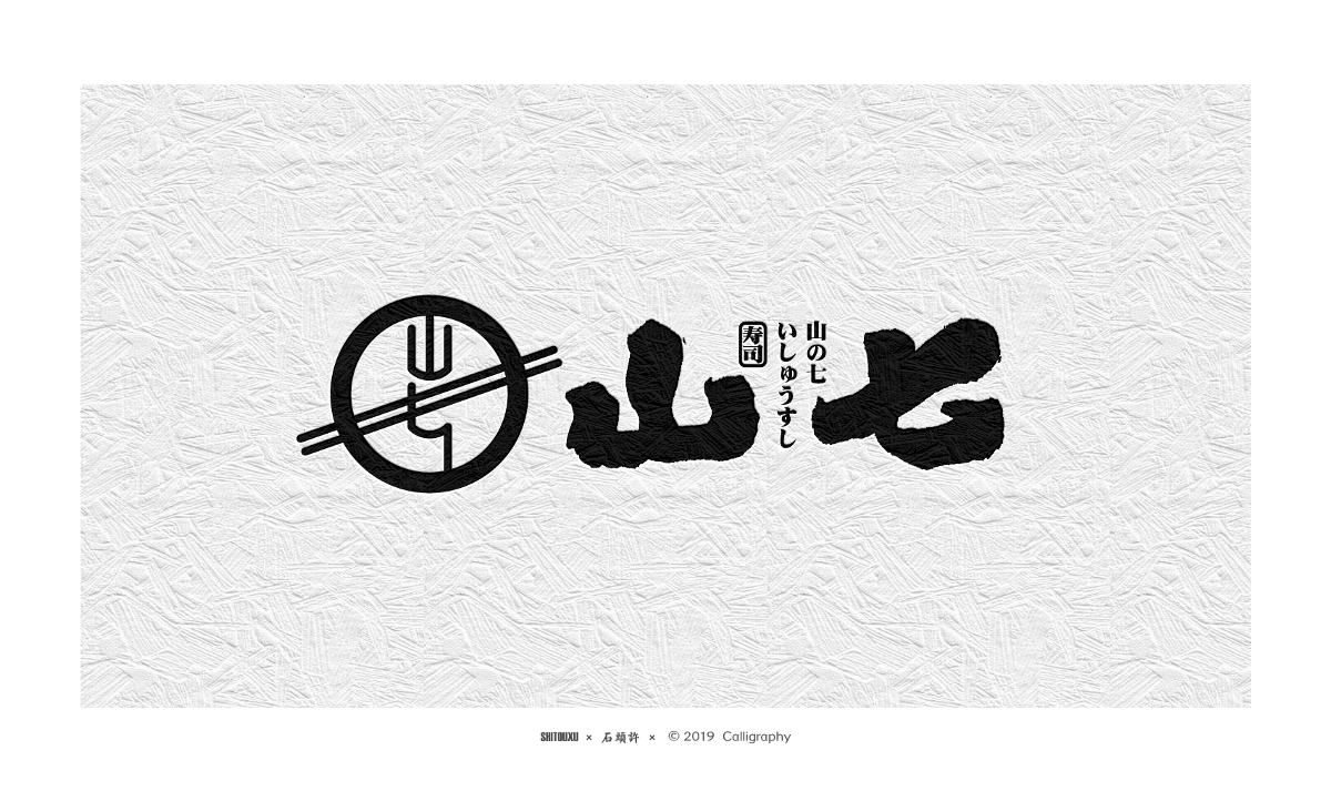 书法定制 书法商写 石头许8月 字体设计 书法字体 小集