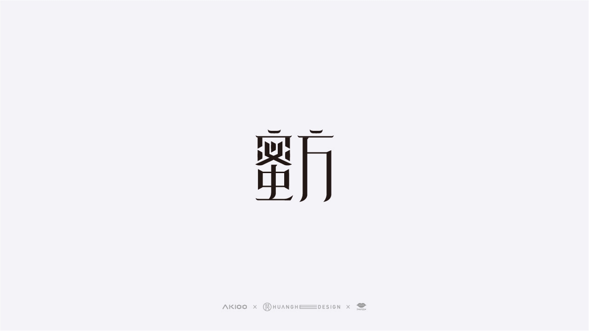 Akioo·艾奇 | 亲爱的字体设计（1）