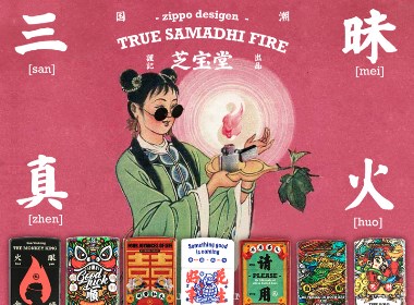 zippo x 妙手回潮  
