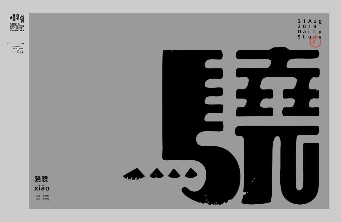 漢字境/一字禪《八月苦熱行》