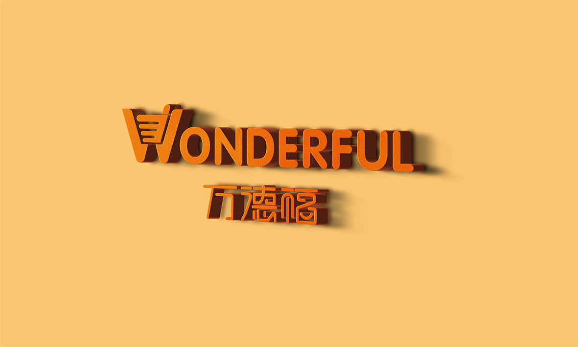 Wanderful !万德福连锁便利店全案设计