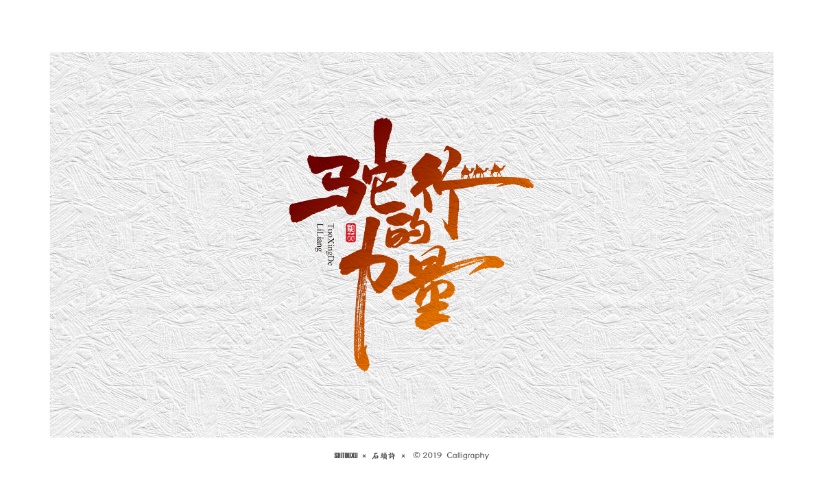 书法定制 书法商写 石头许8月 字体设计 书法字体 小集