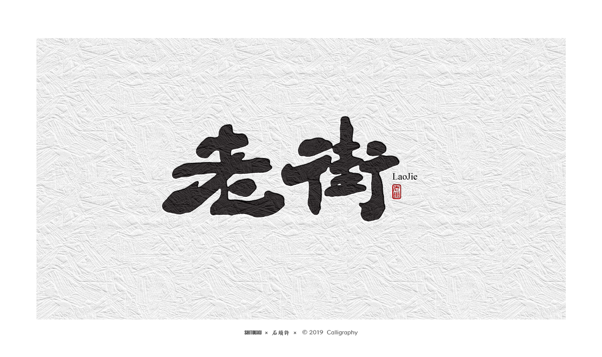 书法定制 书法商写 石头许8月 字体设计 书法字体 小集