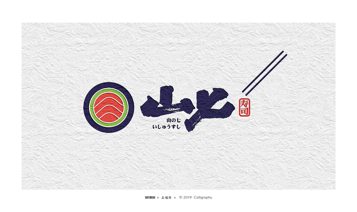 书法定制 书法商写 石头许8月 字体设计 书法字体 小集