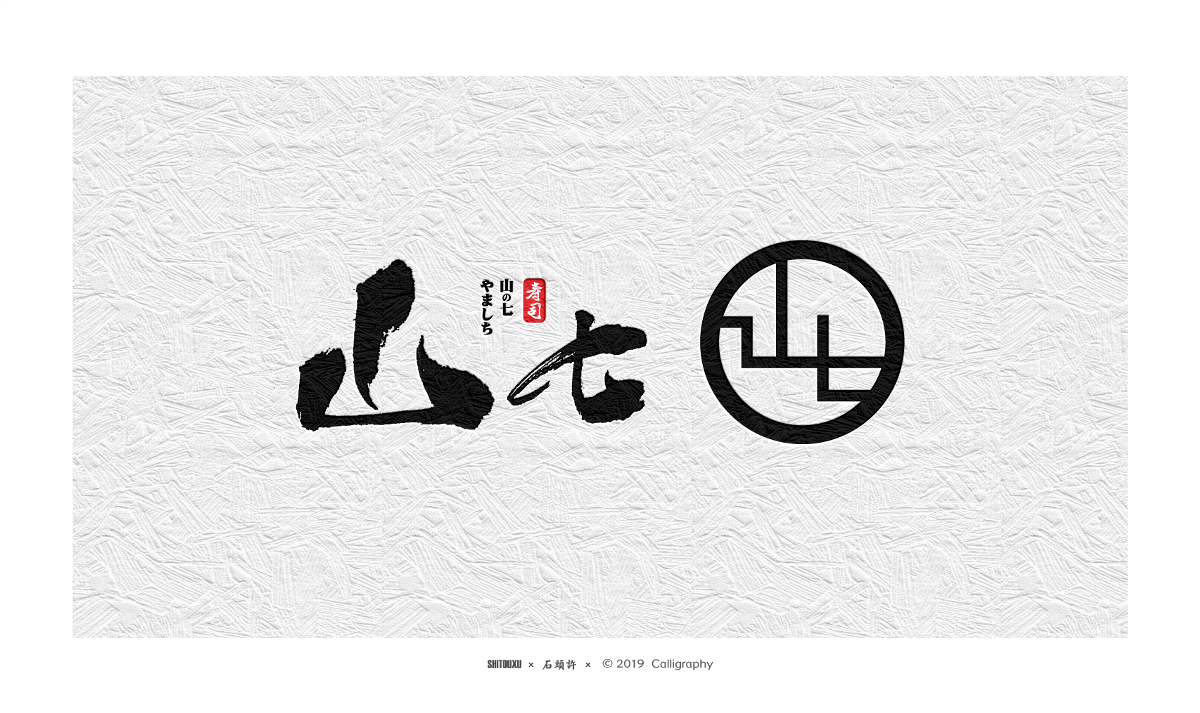书法定制 书法商写 石头许8月 字体设计 书法字体 小集