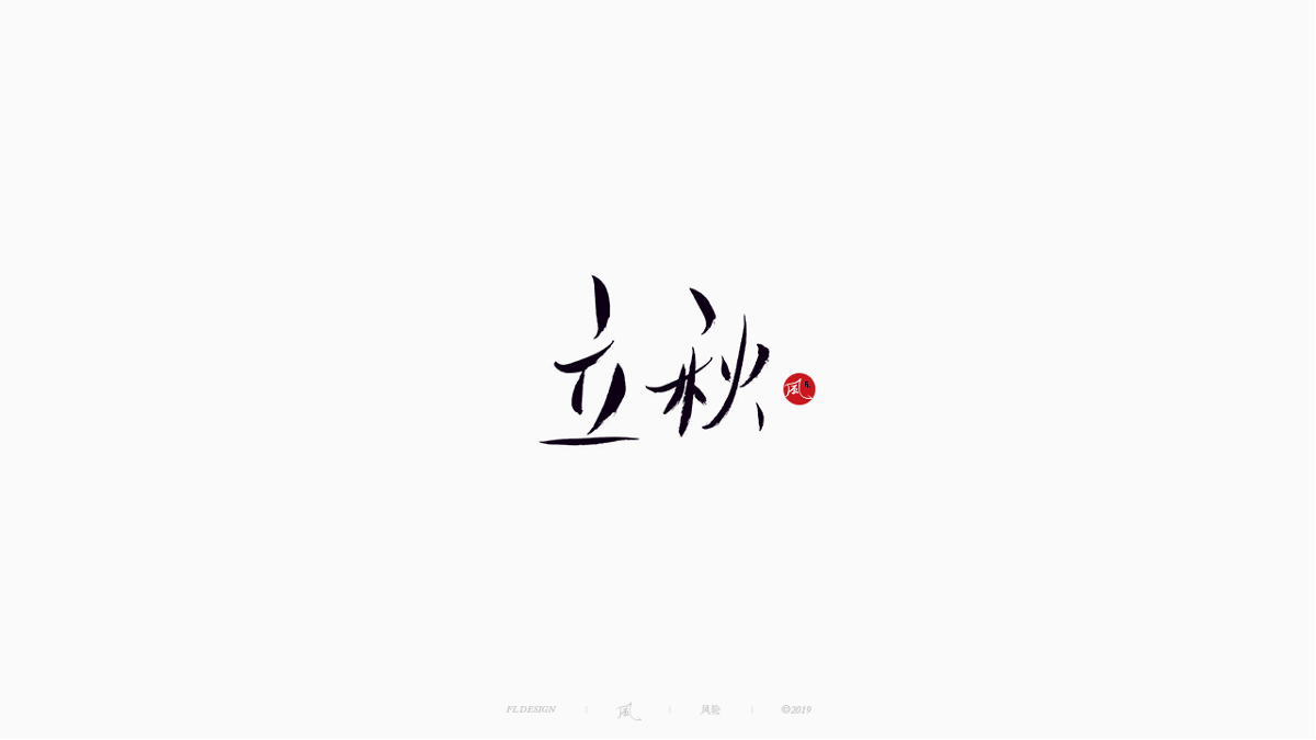 風の字 / 雪山飛狐