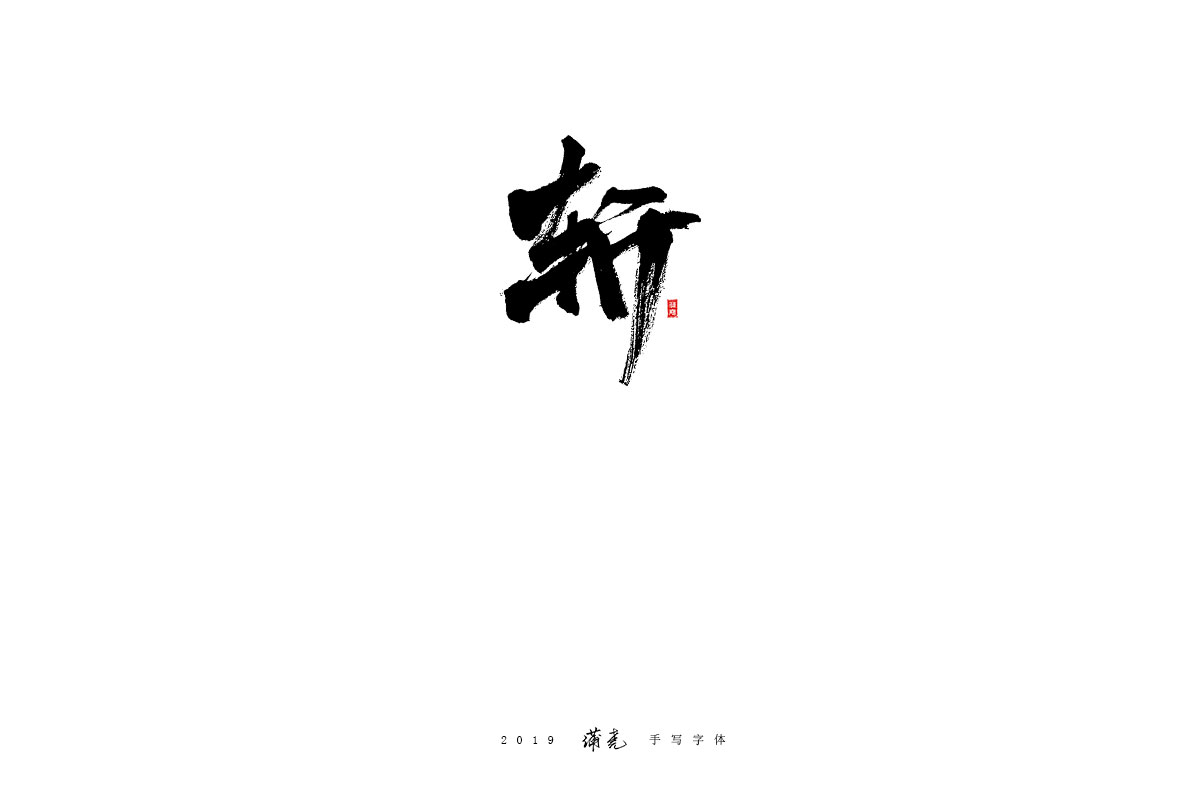 蒲尧-八月字迹