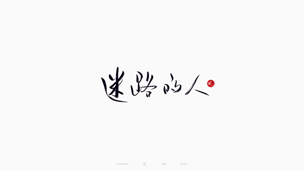 風の字 / 雪山飛狐