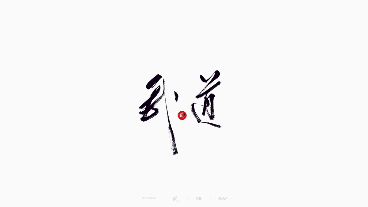 風の字 / 雪山飛狐