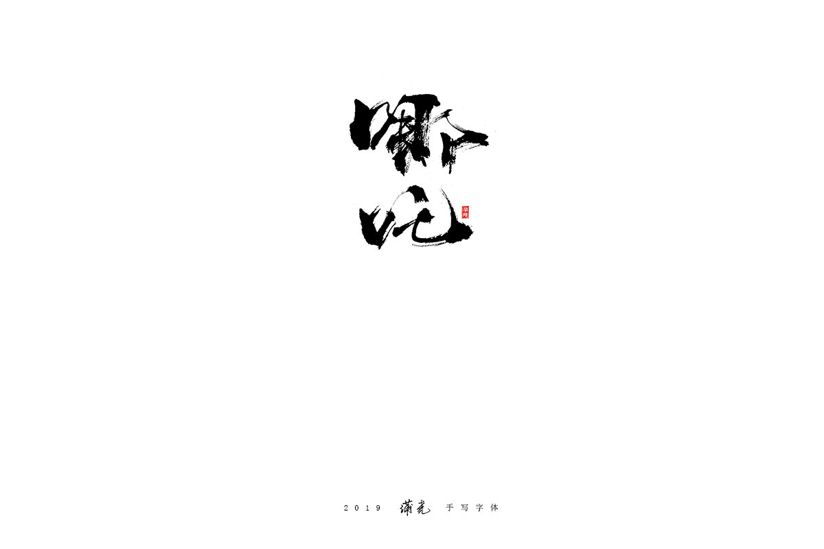 蒲尧-八月字迹