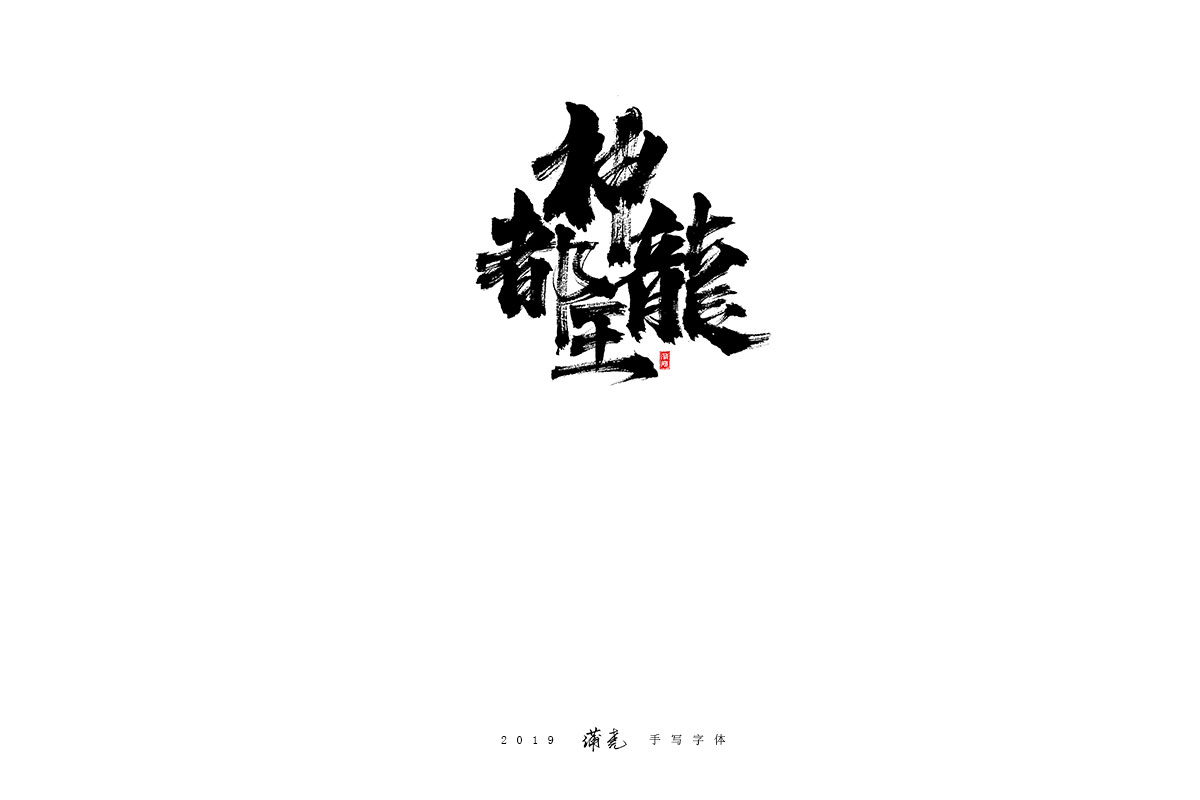 蒲尧-八月字迹