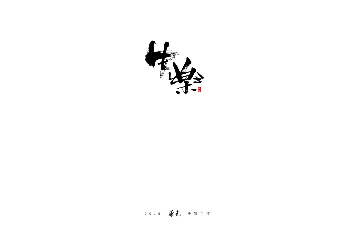 蒲尧-八月字迹