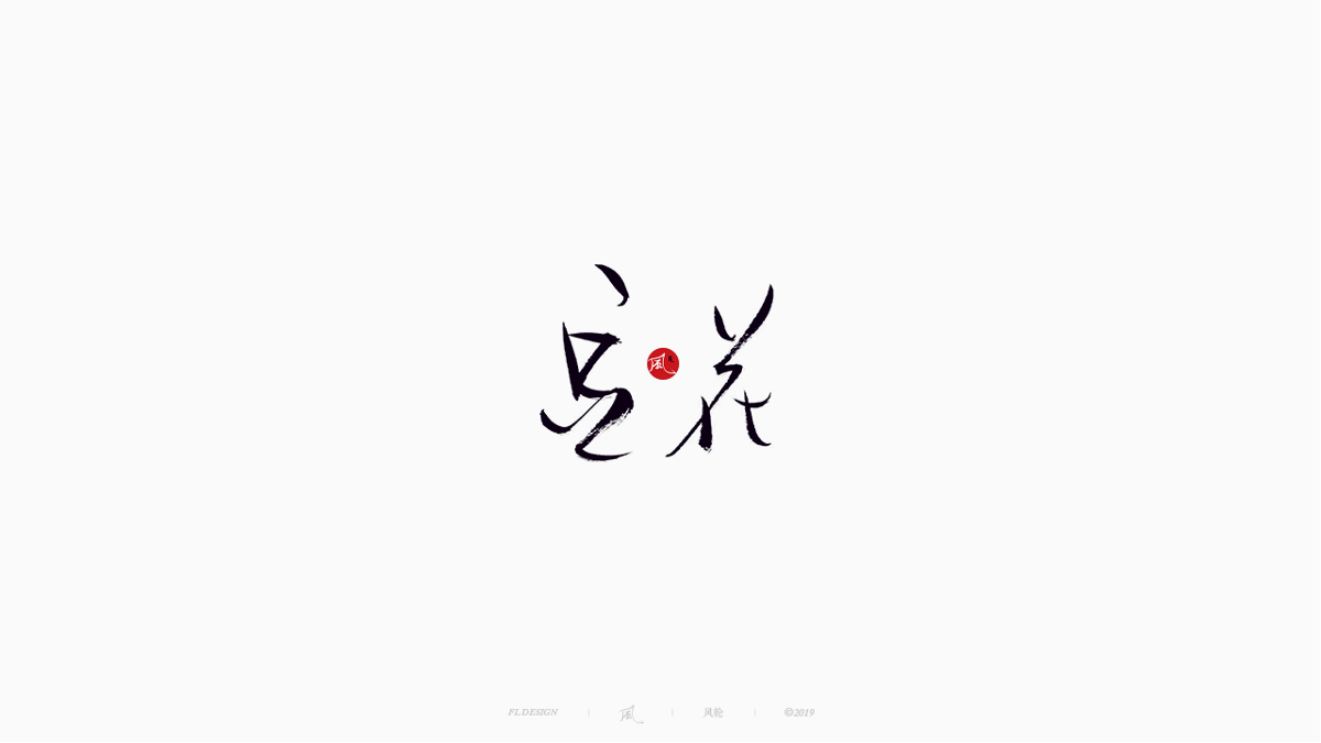 風(fēng)の字 / 雪山飛狐