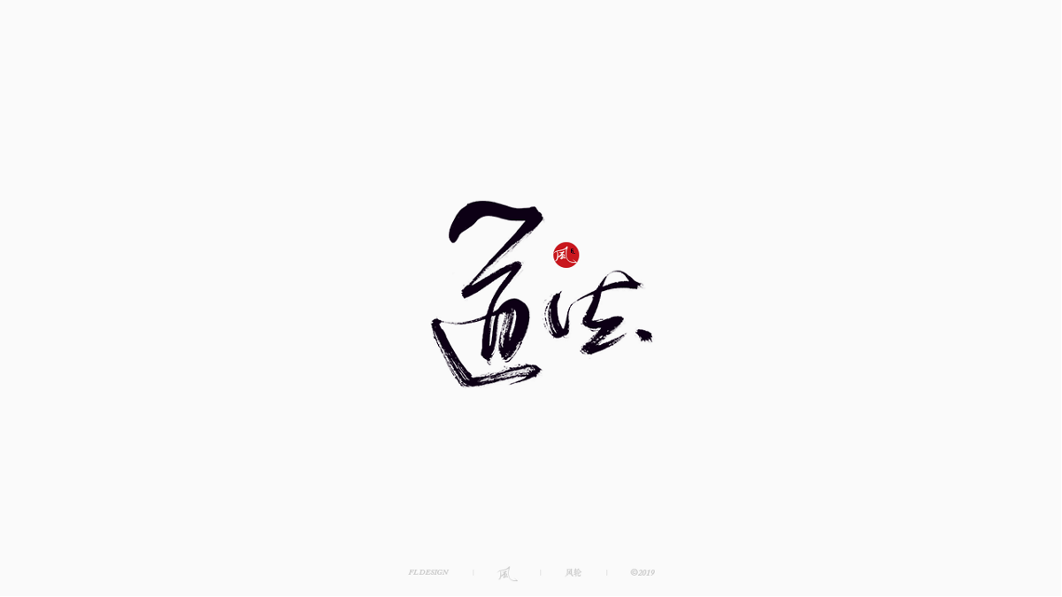 風の字 / 雪山飛狐