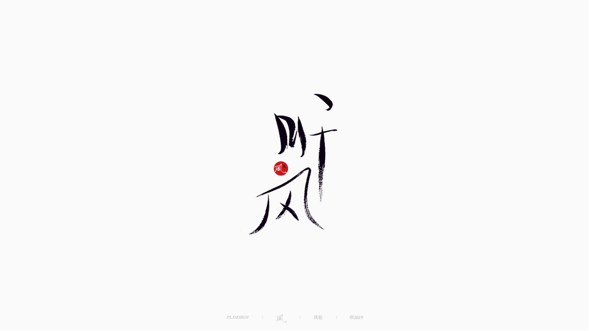 風の字 / 雪山飛狐