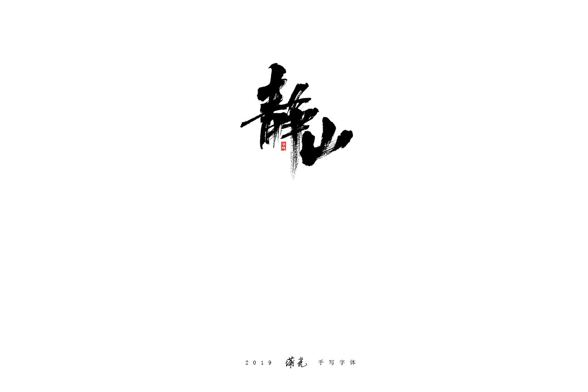 蒲尧-八月字迹