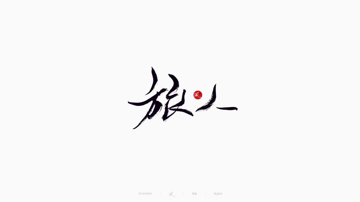 風の字 / 雪山飛狐
