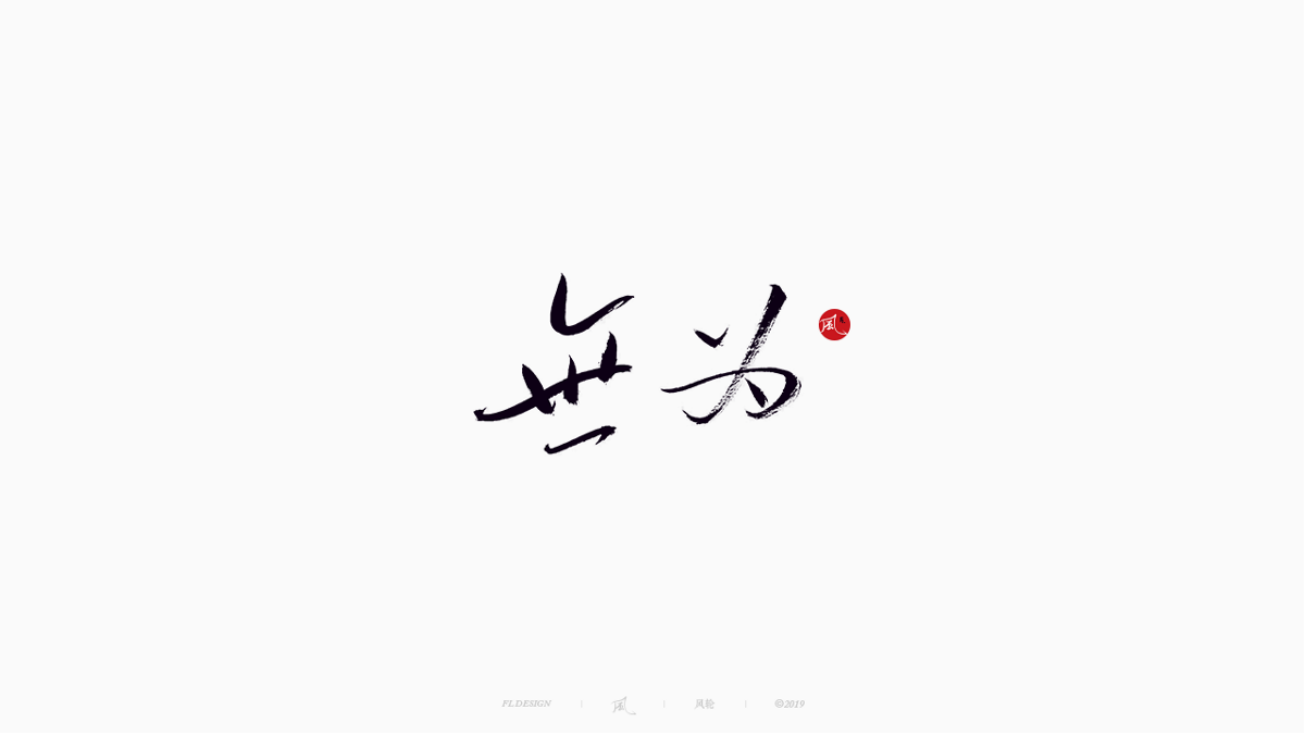 風(fēng)の字 / 雪山飛狐