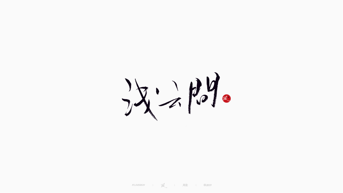 風の字 / 雪山飛狐