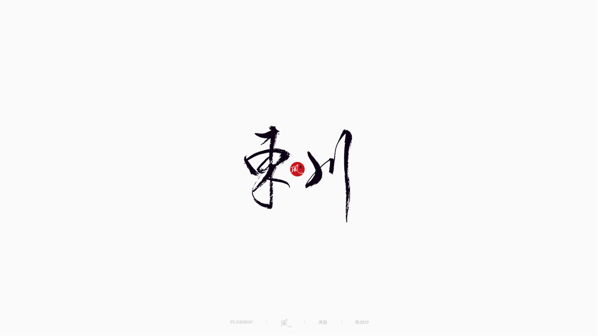 風の字 / 雪山飛狐