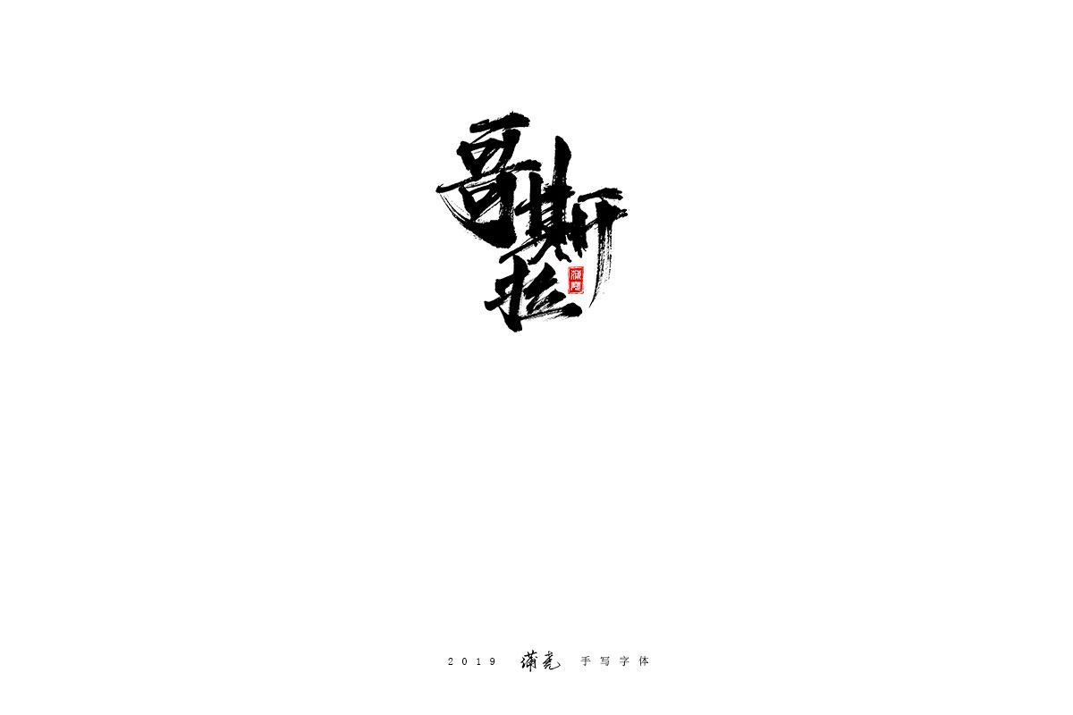 蒲尧-八月字迹
