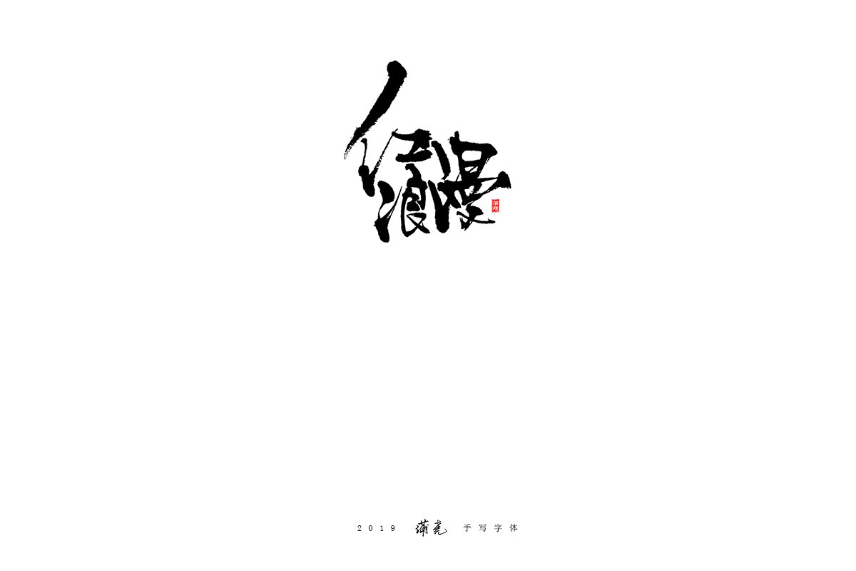 蒲尧-八月字迹