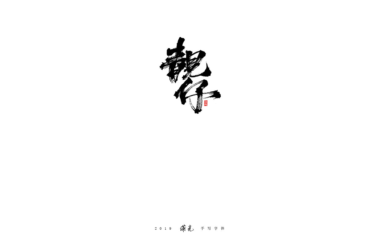 蒲尧-八月字迹