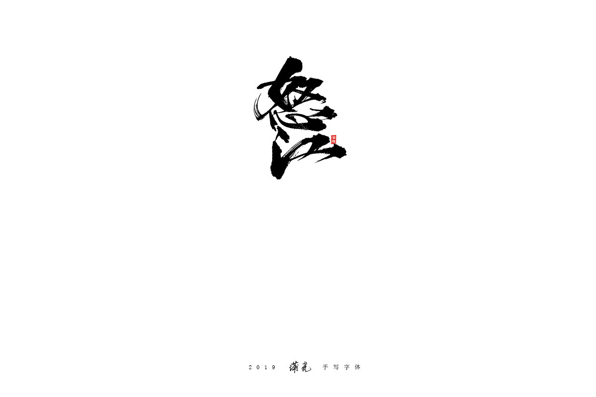 蒲尧-八月字迹