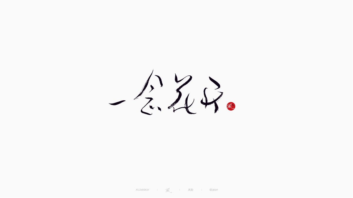 風の字 / 雪山飛狐