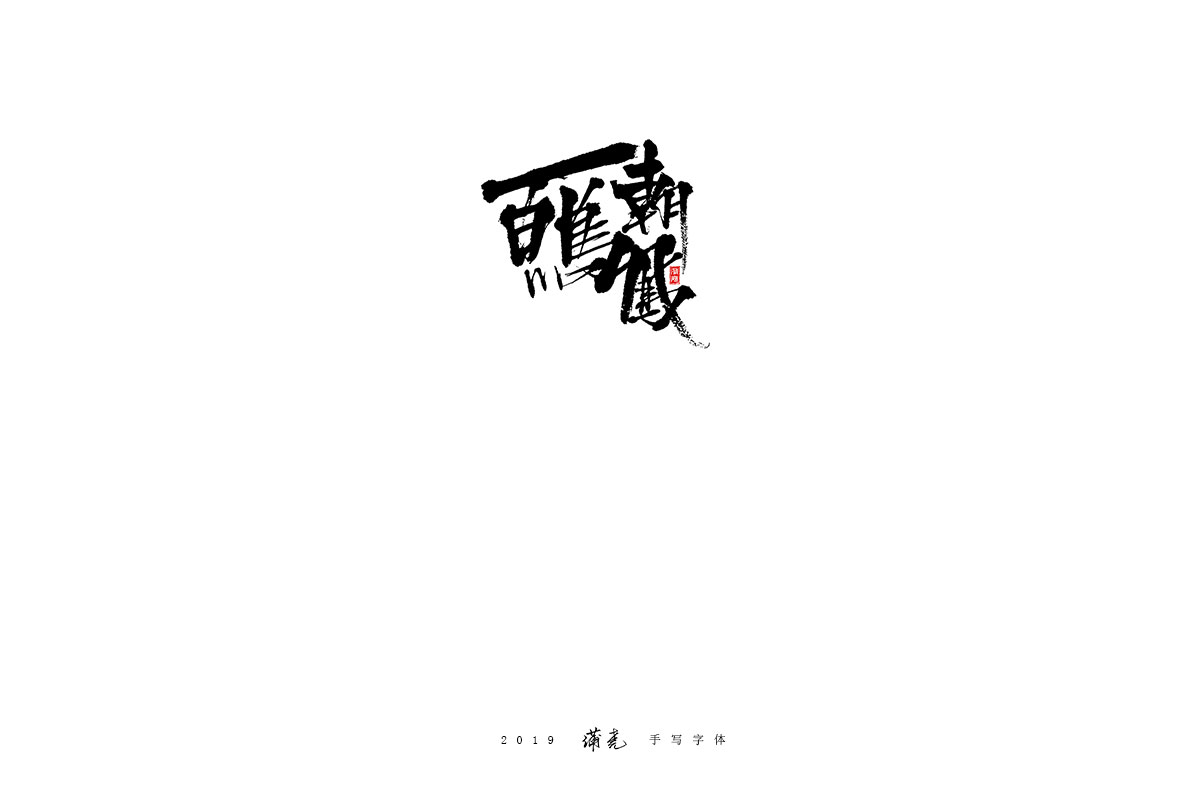 蒲尧-八月字迹