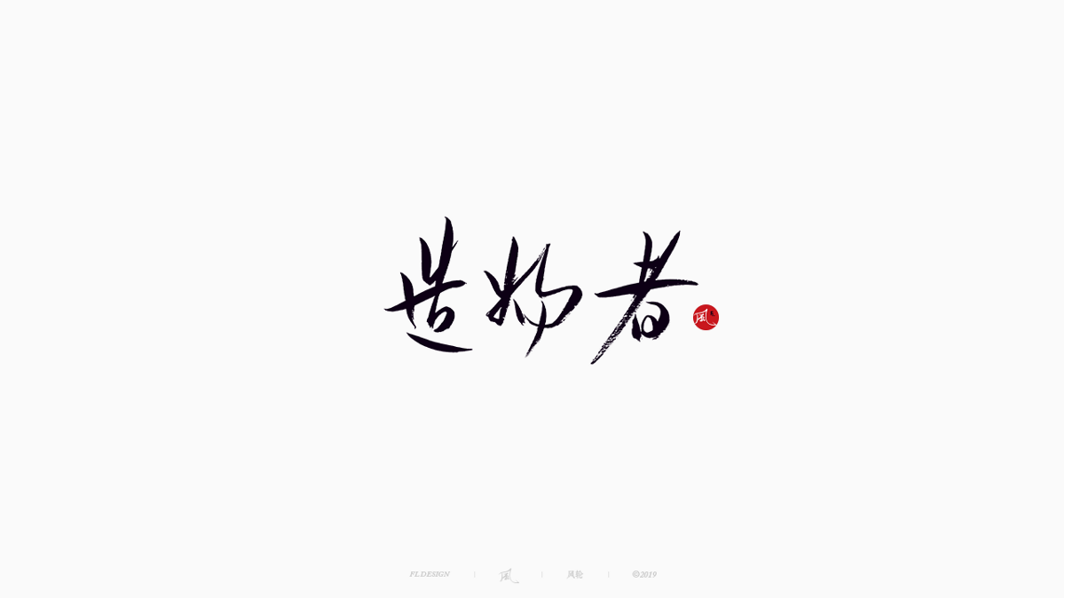 風の字 / 雪山飛狐