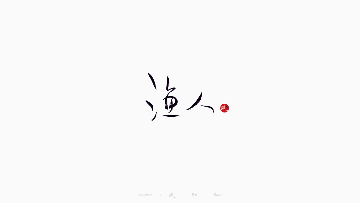 風(fēng)の字 / 雪山飛狐